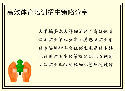 高效体育培训招生策略分享