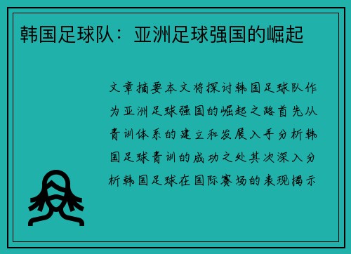 韩国足球队：亚洲足球强国的崛起