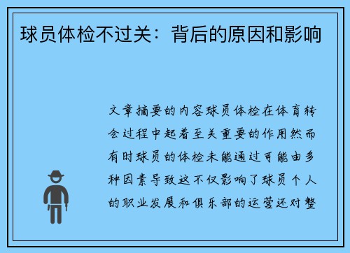 球员体检不过关：背后的原因和影响