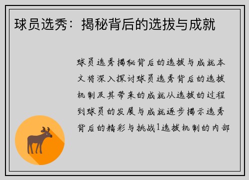 球员选秀：揭秘背后的选拔与成就
