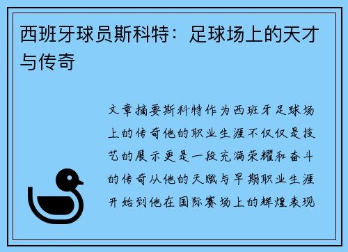西班牙球员斯科特：足球场上的天才与传奇