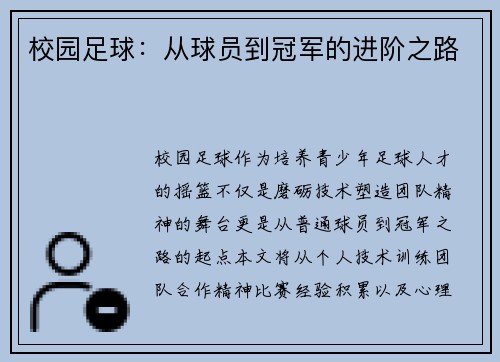 校园足球：从球员到冠军的进阶之路