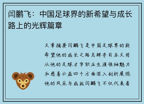 闫鹏飞：中国足球界的新希望与成长路上的光辉篇章
