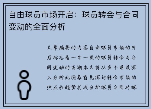 自由球员市场开启：球员转会与合同变动的全面分析