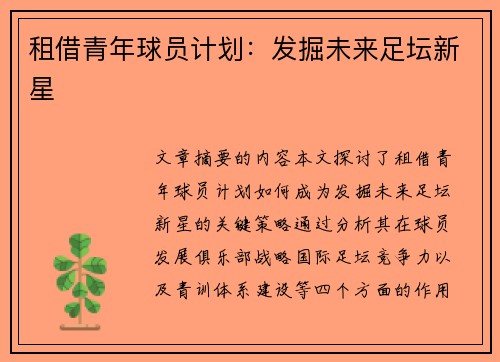 租借青年球员计划：发掘未来足坛新星