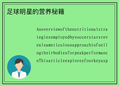 足球明星的营养秘籍