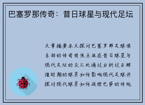 巴塞罗那传奇：昔日球星与现代足坛