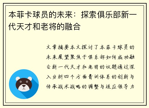 本菲卡球员的未来：探索俱乐部新一代天才和老将的融合