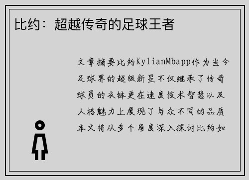 比约：超越传奇的足球王者