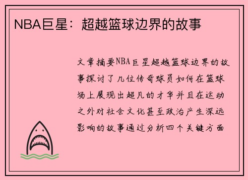 NBA巨星：超越篮球边界的故事