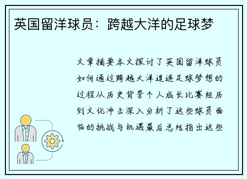 英国留洋球员：跨越大洋的足球梦