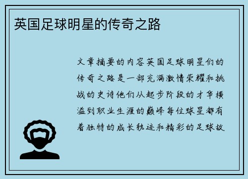 英国足球明星的传奇之路