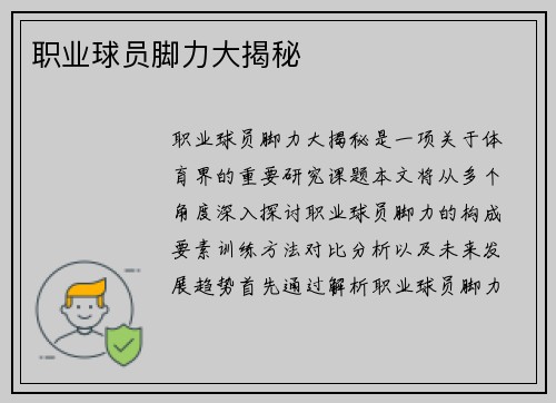 职业球员脚力大揭秘