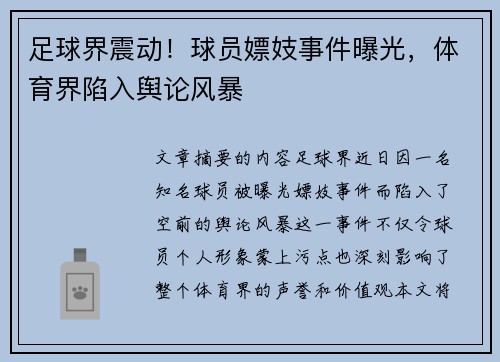 足球界震动！球员嫖妓事件曝光，体育界陷入舆论风暴