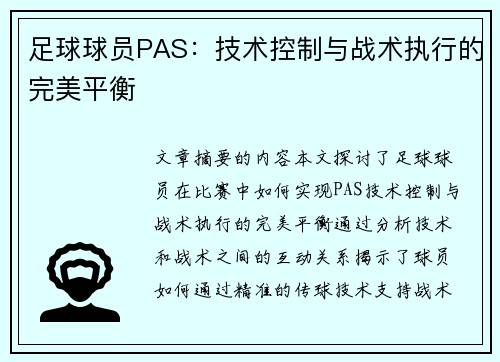 足球球员PAS：技术控制与战术执行的完美平衡