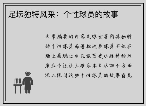 足坛独特风采：个性球员的故事