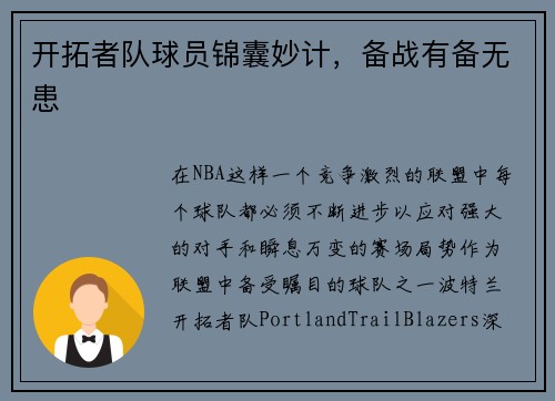 开拓者队球员锦囊妙计，备战有备无患
