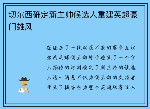 切尔西确定新主帅候选人重建英超豪门雄风