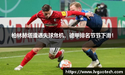 柏林赫塔遭遇失球危机，德甲排名节节下滑！