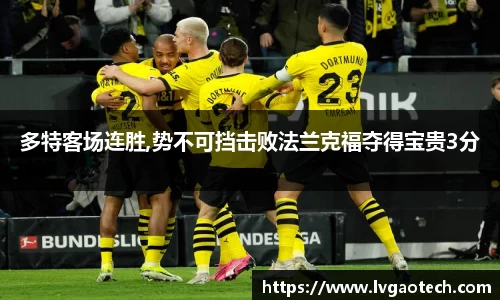 多特客场连胜,势不可挡击败法兰克福夺得宝贵3分