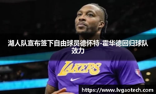 湖人队宣布签下自由球员德怀特-霍华德回归球队效力