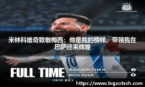 米林科维奇致敬梅西：他是我的榜样，带领我在巴萨迎来辉煌