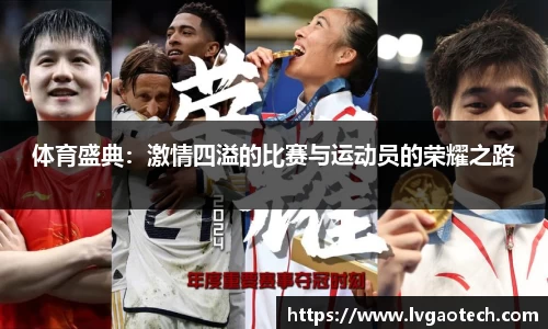 体育盛典：激情四溢的比赛与运动员的荣耀之路