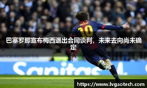 巴塞罗那宣布梅西退出合同谈判，未来去向尚未确定