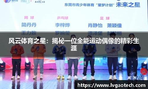 风云体育之星：揭秘一位全能运动偶像的精彩生涯