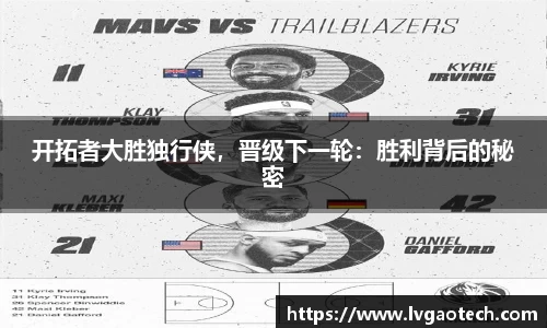 开拓者大胜独行侠，晋级下一轮：胜利背后的秘密