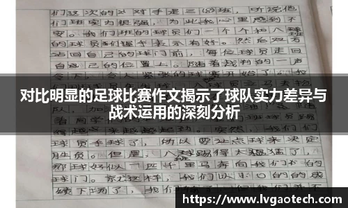 对比明显的足球比赛作文揭示了球队实力差异与战术运用的深刻分析
