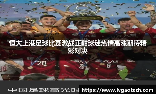 恒大上港足球比赛激战正酣球迷热情高涨期待精彩对决