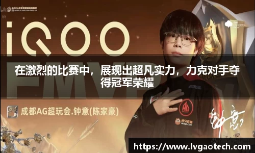 在激烈的比赛中，展现出超凡实力，力克对手夺得冠军荣耀
