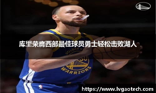 库里荣膺西部最佳球员勇士轻松击败湖人