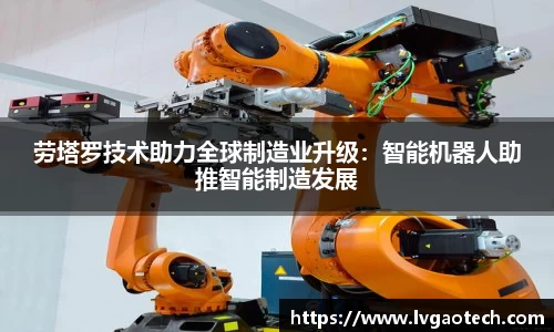 劳塔罗技术助力全球制造业升级：智能机器人助推智能制造发展
