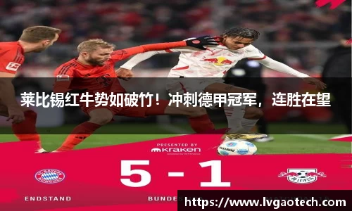 莱比锡红牛势如破竹！冲刺德甲冠军，连胜在望