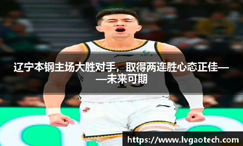 辽宁本钢主场大胜对手，取得两连胜心态正佳——未来可期