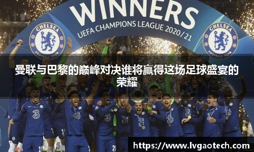 曼联与巴黎的巅峰对决谁将赢得这场足球盛宴的荣耀