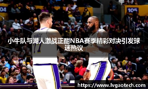 小牛队与湖人激战正酣NBA赛季精彩对决引发球迷热议