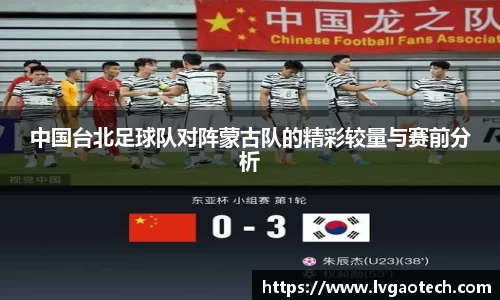 中国台北足球队对阵蒙古队的精彩较量与赛前分析