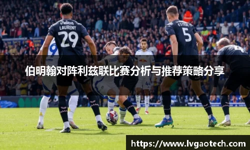 伯明翰对阵利兹联比赛分析与推荐策略分享