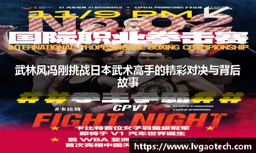 武林风冯刚挑战日本武术高手的精彩对决与背后故事