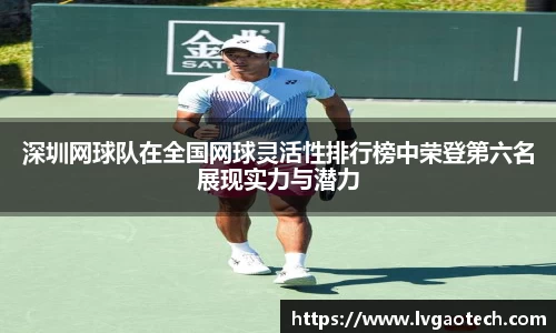 深圳网球队在全国网球灵活性排行榜中荣登第六名展现实力与潜力